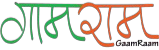 https://www.gaamraam.ngo/app/logo/logo.png